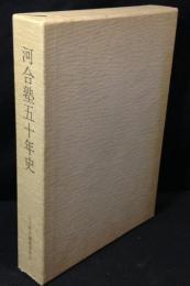 河合塾五十年史