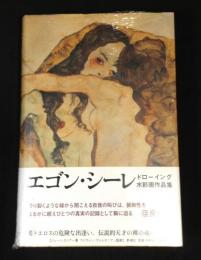 エゴン・シーレ : ドローイング水彩画作品集