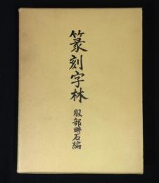 篆刻字林