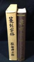 篆刻字林