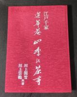江戸千家　蓮華庵　四季の茶事