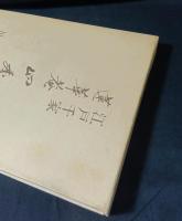 江戸千家　蓮華庵　四季の茶事