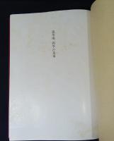 江戸千家　蓮華庵　四季の茶事