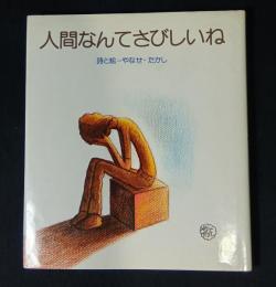 人間なんてさびしいね