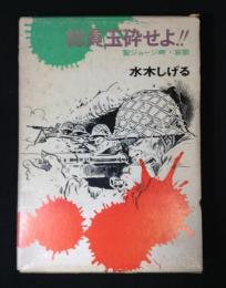 総員玉砕せよ : 聖ジョージ岬・哀歌