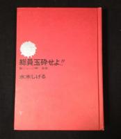 総員玉砕せよ : 聖ジョージ岬・哀歌