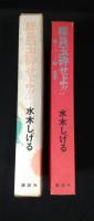 総員玉砕せよ : 聖ジョージ岬・哀歌