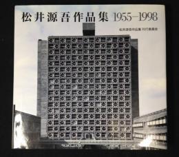 松井源吾作品集 : 1955-1998