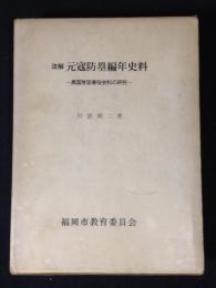元寇防塁編年史料 : 注解異国警固番役史料の研究