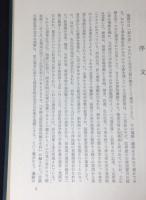 元寇防塁編年史料 : 注解異国警固番役史料の研究