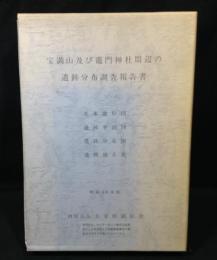 宝満山及び竈門神社周辺の遺跡分布調査報告書 : 昭和58年度