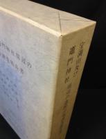宝満山及び竈門神社周辺の遺跡分布調査報告書 : 昭和58年度