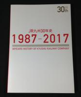 JR九州30年史