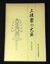 上棟祭の大要