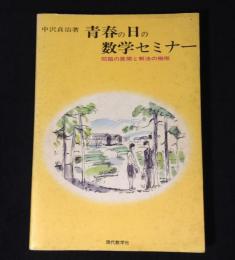 青春の日の数学セミナー : 問題の展開と解法の機微