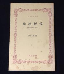 鯰絵新考 : 災害のコスモロジー　ふるさと文庫