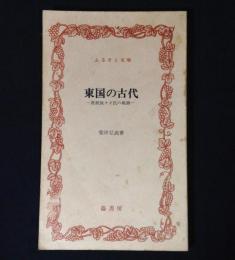 東国の古代 : 産鉄族オオ氏の軌跡