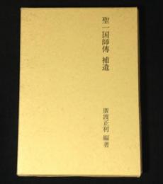 聖一国師傳