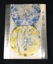 音、沈黙と測りあえるほどに