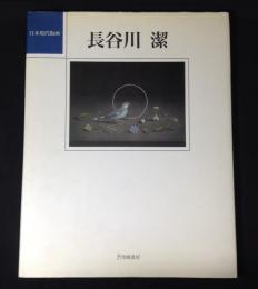 長谷川潔