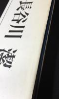 長谷川潔