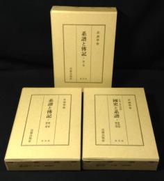 系譜と伝記・国史と系譜 全3冊