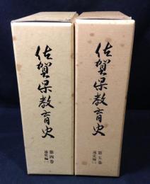 佐賀県教育史　2冊　　(第４巻：通史編１＋第5巻：通史編2)