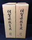 佐賀県教育史　2冊　　(第４巻：通史編１＋第5巻：通史編2)