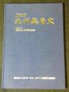 JBDF 九州総局史　2012　創立20周年記念誌