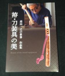 拵・刀装具の美 高山一之の世界　作品集