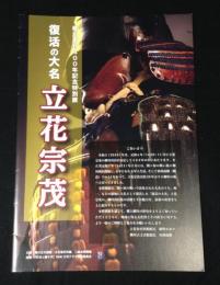 復活の大名　立花宗茂