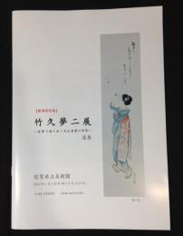 新春特別展　竹久夢二展～佐賀で巡り合う大正浪漫の世界～　選集