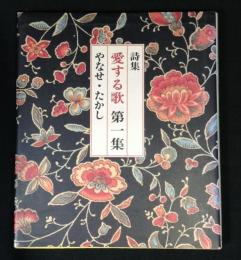 愛する歌 : 詩集