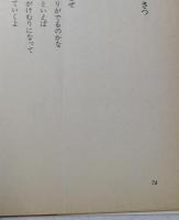 愛する歌 : 詩集