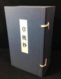 草枕抄