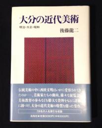 大分の近代美術 : 明治・大正・昭和