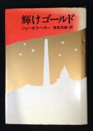 輝けゴールド