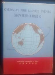 海外事例は物語る　OVERSEAS FIRE SERVICE EVENTS