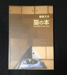 朝倉文夫　猫の本