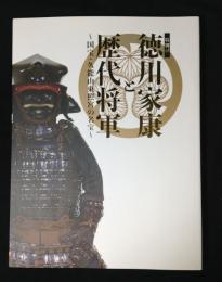特別展　德永家康と歴代将軍 ～国宝・久能山東照宮の名宝～