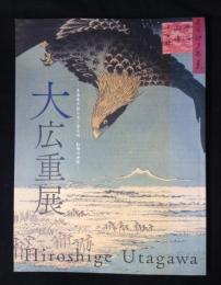 大広重展 -東海道五拾三次と雪月花 叙情の世界-