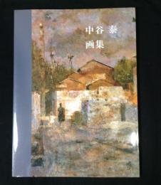 中谷泰画集 / 遊学文庫 / 古本