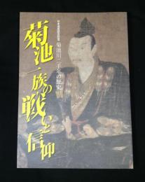 菊池一族の戦いと信仰 : 日本遺産認定記念菊池川二千年の歴史