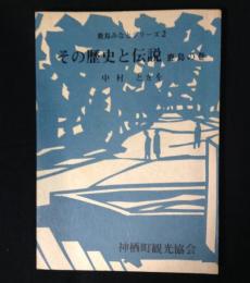 鹿島みなとシリーズその歴史と伝説　　鹿島の巻　