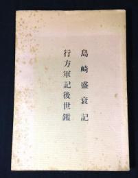 島崎盛衰記　行方軍記後世鑑