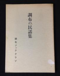 調布の民話集