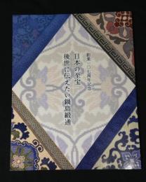 日本の至宝　後世に伝えたい鍋島緞通　創業107周年記念
