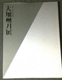 大加州刀展 : 令和三年度夏季特別展