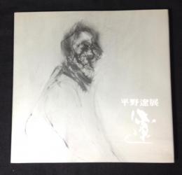 平野遼展