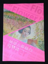 岡田三郎助の花物語―万花描く辻永とともに―